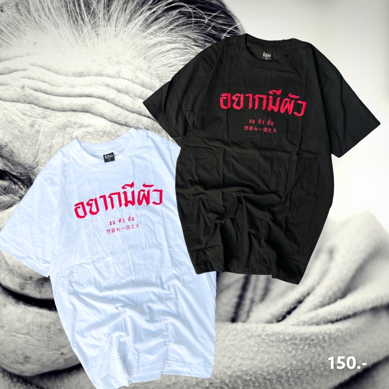 เสื้อยืด-อยากมีผัวจนตัวสั่น-01