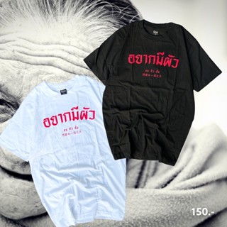 เสื้อยืด อยากมีผัวจนตัวสั่น_01