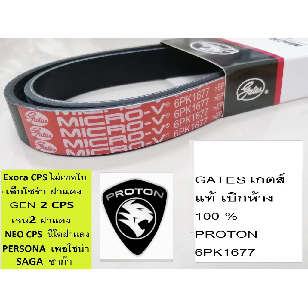 gates-6pk1677สายพานหน้าเครื่องproton-exora-cpsโปรตอนเอ็กโซร่า-ฝาแดงproton-persona-proton-gen2-proton-neo-โปรตอน-ซาก้า