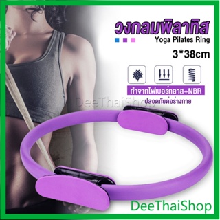 DeeThai วงกลมโยคะ Pilates วงกลมพิลาทิส อุปกรณ์ช่วยลดน้ำหนัก Pilates Yoga Ring