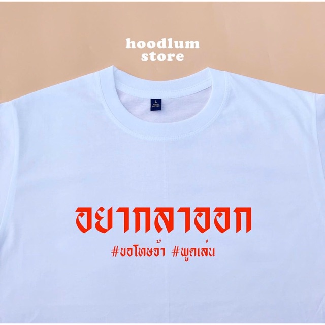 อยากลาออก-ขอโทษจ้า-พูดเล่น-cotton-100-01