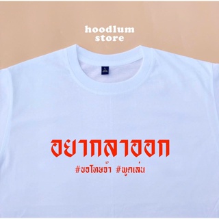 อยากลาออก #ขอโทษจ้า #พูดเล่น cotton 100%_01