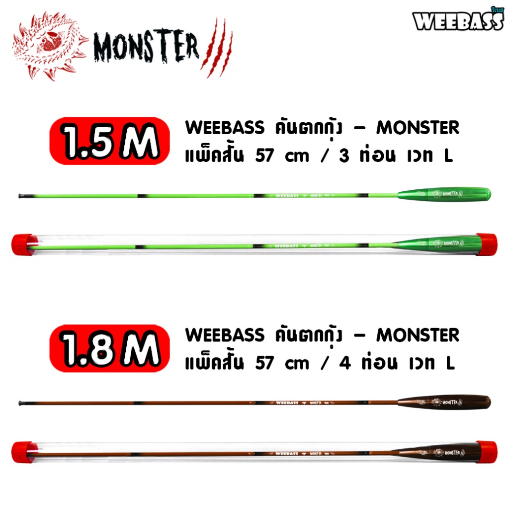 weebass-คันตกกุ้ง-รุ่น-monster-คันตกกุ้ง-คันเบ็ดตกกุ้ง