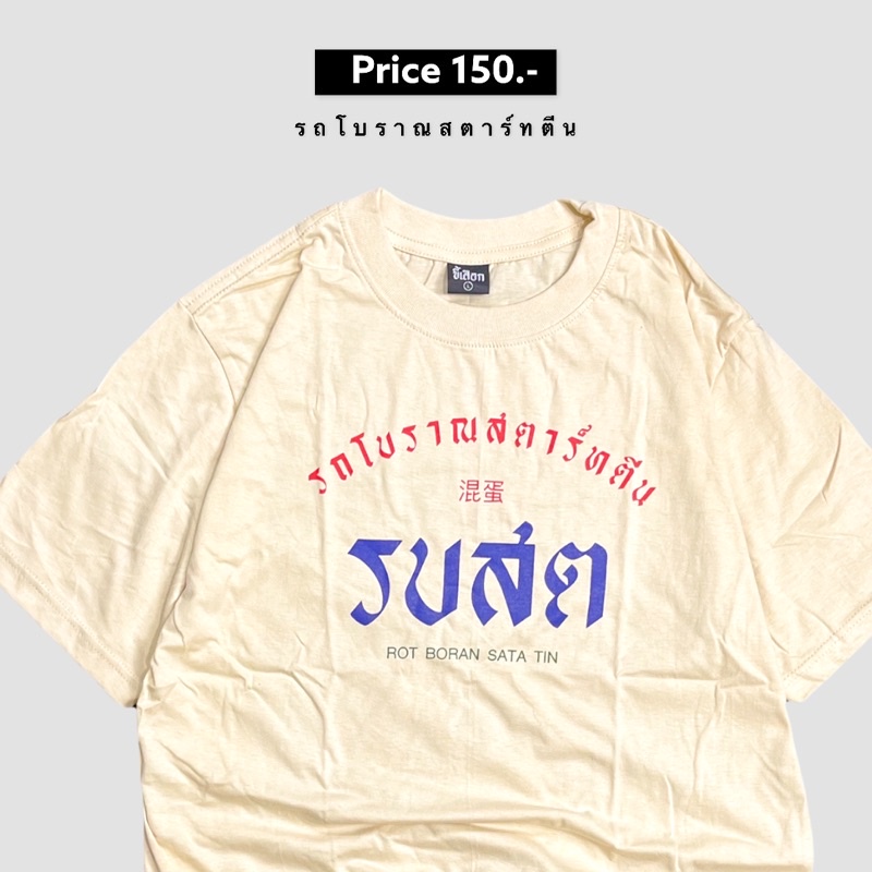 เสื้อ-รบสต-รถโบราณสตาร์ทตีน-01