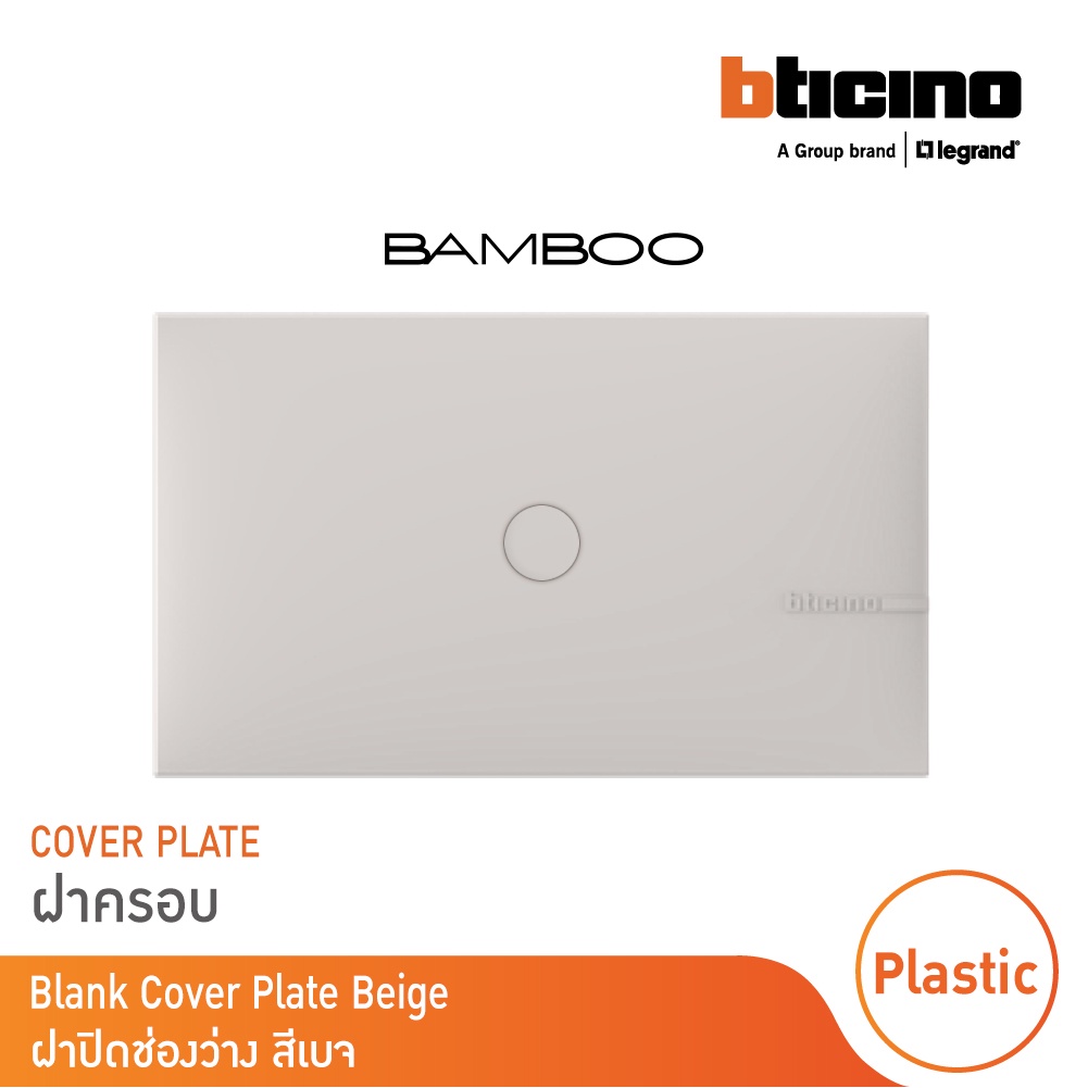bticino-ฝาปิดช่องว่าง-แบมบู-สีเบจ-blank-cover-plate-beige-รุ่น-bamboo-ae2200teh-bticino