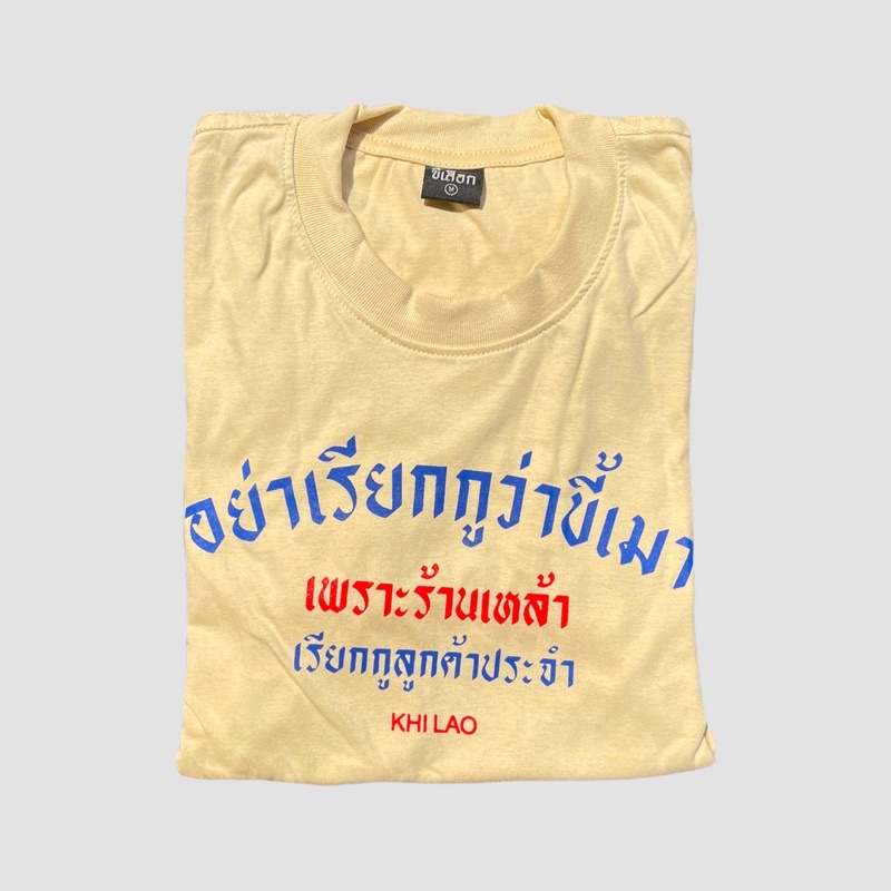 เสื้อยืด-อย่าเรียกกูว่าขี้เมา-เพราะร้านเหล้าเรียกกูว่าลูกค้าประจำ-01