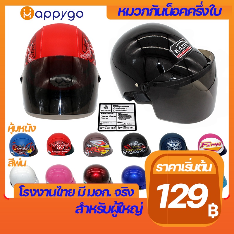 ภาพหน้าปกสินค้าหมวกกันน็อคครึ่งใบ จากโรงงานไทย มีมอก.จริง สีพ่น หุ้มหนัง หลายสีหลายแบบ ราคาถูก MOTORCYCLE HELMETS MADE IN THAILAND