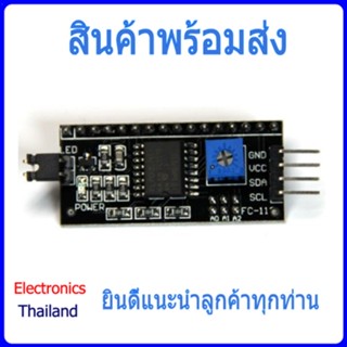 IIC I2C Interface บอร์ดสำหรับ LCD1602 และ LCD2004 for Arduino Robort Parts (พร้อมส่งในไทย)