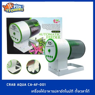 เครื่องให้อาหารปลาอัตโนมัติ ตั้งเวลาให้อาหารปลาได้ เครื่องให้อาหารปลา CRAB AQUA CA-AF-001