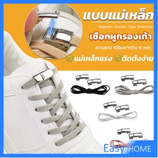 เชือกผูกรองเท้า แบบแม่เหล็ก ยืดหยุ่น ใช้งานง่าย สีพื้น จํานวน 1 คู่ Shoelace