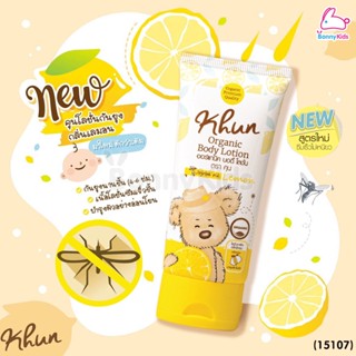 (15107) Khun (คุณ) Organic Body Lotion โลชั่นกันยุงออร์แกนิค กลิ่นเลม่อน (50 ml.)