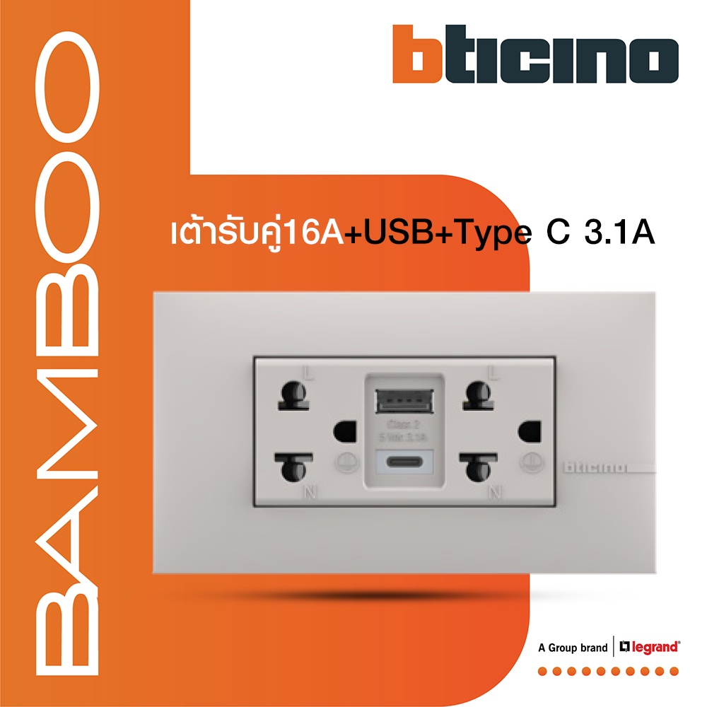 bticino-เต้ารับ-usb-type-a-c-เต้ารับคู่-3ขา-สีเบจduplex-socket-2p-e-usb-charger-type-a-c-2ports-beige-bamboo-ae4185aceh