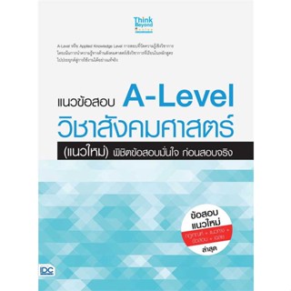 หนังสือ   แนวข้อสอบ A-Level วิชาสังคมศาสตร์ (แนวใหม่) พิชิตข้อสอบมั่นใจ ก่อนสอบจริง   สินค้าพร้อมส่ง