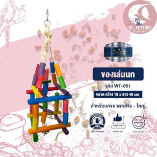 classica toys ของเล่นนก สำหรับนกขนาดกลาง-ใหญ่ สินค้าแข็งแรงใช้งานได้จริง (รหัสwt-051)