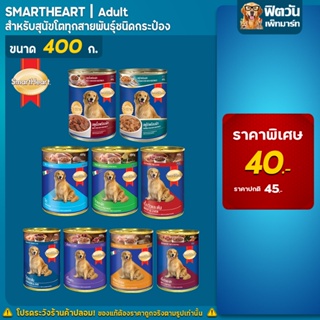 อาหารสุนัขกระป๋อง SmartHeart ขนาด 400 กรัม