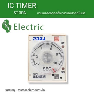 AH3-2 ทามเมอร์ IC timer ตั้งเวลาเปิดปิดการทำงาน