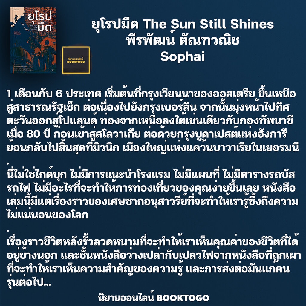 พร้อมส่ง-ยุโรปมืด-the-sun-still-shines-พีรพัฒน์-ตัณฑวณิช-sophai