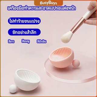 B.B. ที่ทำความสะอาดแปรงแต่งหน้า ชามซิลิโคนล้างแปรงแต่งหน้า  makeup brush cleaning bowl