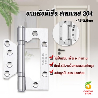 Chokchaistore บานพับประตู หน้าต่าง บานพับสแตนเลส  ขนาด 4 นิ้ว Stainless Door Hinges