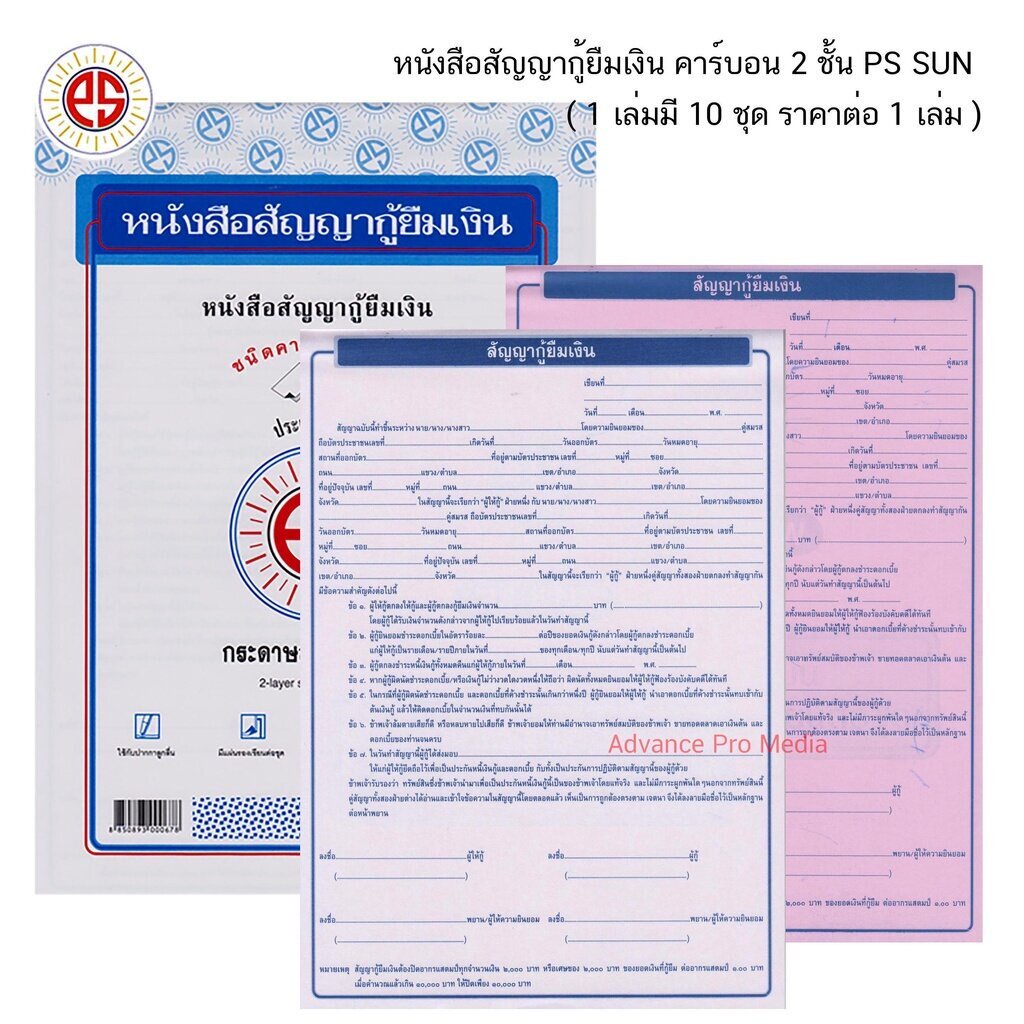 หนังสือสัญญากู้ยืมเงิน-คาร์บอน-2-ชั้น-ps-sun-1-เล่มมี-10-ชุด-ราคาต่อ-1-เล่ม