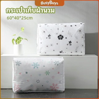 B.B. กระเป๋าเก็บผ้านวม  จัดกระเป๋าเก็บของ ถุงเก็บผ้าห่ม  quilt storage bag