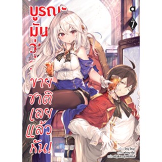 (มี.ค.66) บูรณะมันวุ่นวาย ขายชาติเลยแล้วกัน! เล่ม 7