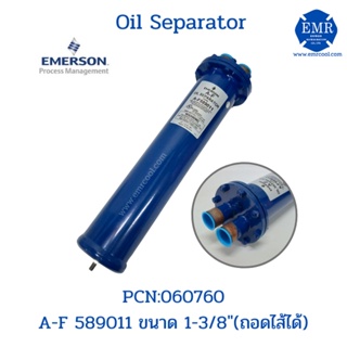 "EMERSON" (อีเมอร์สัน) OIL SEPARATOR ขนาด 1-3/8" AF 589011 (ถอดไส้ได้)