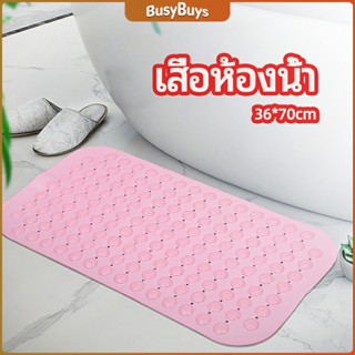 B.B. แผ่นกันลื่น พรมปูพื้นห้องอาบน้ำ กันลื่นในบ้าน  bathroom mat