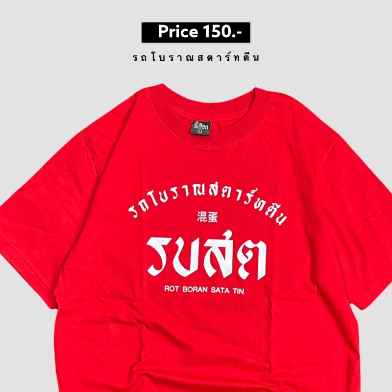 เสื้อ-รบสต-รถโบราณสตาร์ทตีน-01