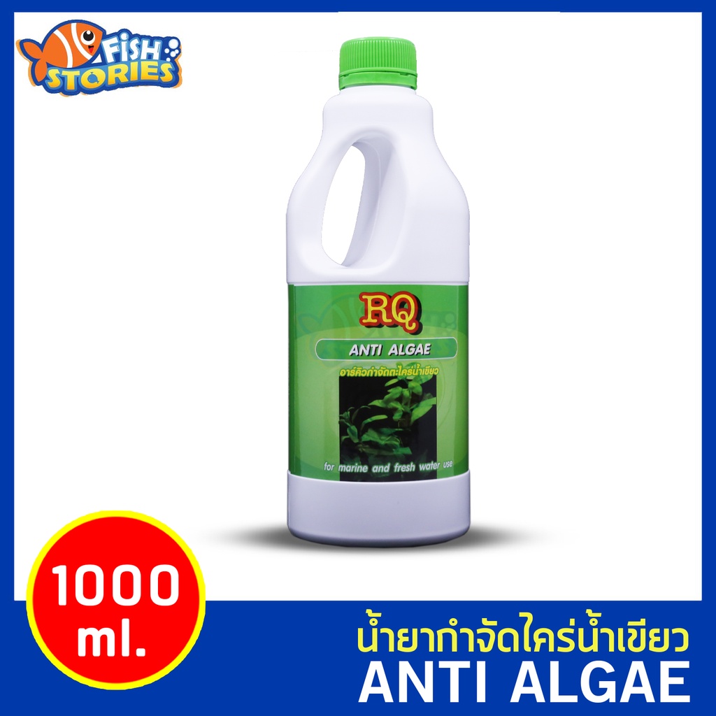 rq-anti-algae-1000-ml-อาร์คิวกำจัดตะไคร่น้ำเขียว-ตู้ปลา-บ่อปลา-ไม่เป็นอันตรายต่อปลา-น้ำยากำจัดตะไคร่