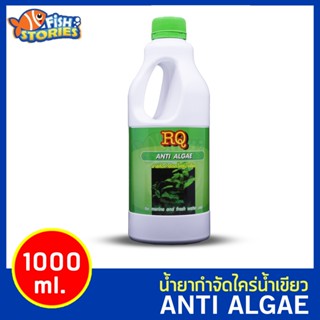 RQ Anti Algae 1000 ml อาร์คิวกำจัดตะไคร่น้ำเขียว ตู้ปลา บ่อปลา ไม่เป็นอันตรายต่อปลา น้ำยากำจัดตะไคร่