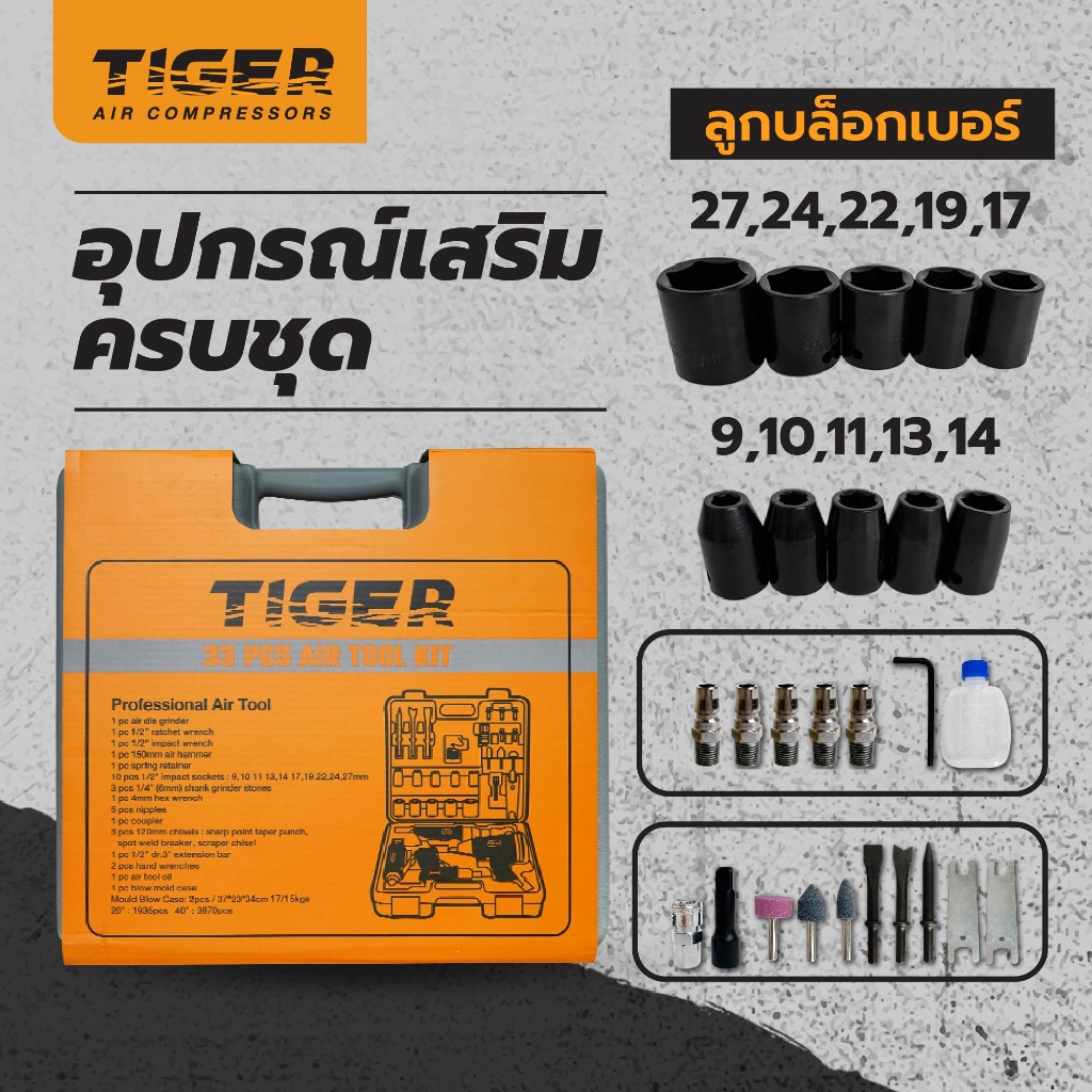 ราคาถูก-tiger-tg-atk33-ชุดเครื่องมือลม-33-ชิ้น