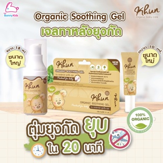 Khun (คุณ) Organic Soothing Gel เจลทาหลังยุงกัด สูตรธรรมชาติ (2 ขนาด)