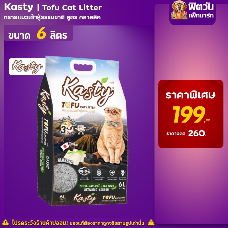 kasty-tofu-litter-6l-ทรายแมวเต้าหู้ธรรมชาติ-สูตร-classic-6ลิตร