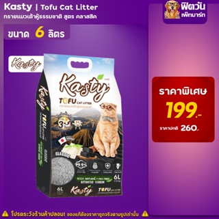 Kasty Tofu Litter 6L  ทรายแมวเต้าหู้ธรรมชาติ สูตร Classic ( 6 ลิตร)
