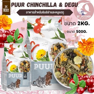 Puur Chinchilla &amp;Degu เหมาะกับ ชินชิล่า หรือ เดกุ มีทิมโมธีที่มีเส้นใย ช่วยระบบย่อย แลระบบขับถ่าย สินค้าใหม่ทุกสูตร 500G