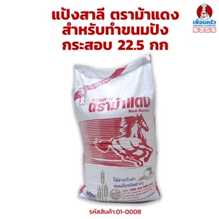 แป้งขนมปังตราม้าแดง กระสอบ 22.5 กก. Red Horse Bread Flour 22.5 kg. (01-0008-12)