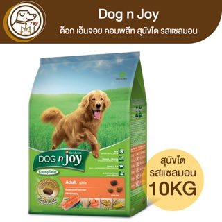 Dog n Joy ด็อก เอ็นจอย คอมพลีท สุนัขโต รสแซลมอน 10Kg