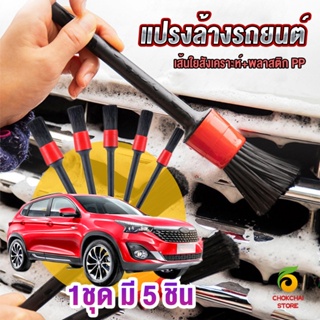 Chokchaistore แปรงดีเทลลิ่ง แปรงทำความสะอาดล้อ 1ชุด มี 5 ชิ้น Automotive Care Brush