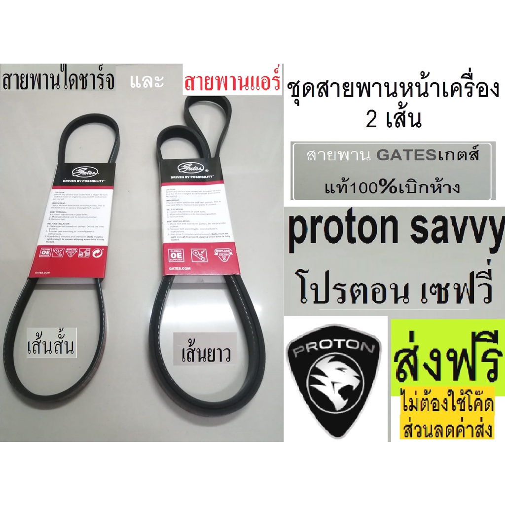 สายพานหน้าเครื่องproton-savvy-d4fสายพานไดชาร์จ-สายพานแอร์-สายพานหน้าเครื่องโปรตอนเซฟวี่-สายพานยี่ห้อ-gates-เกตส์-ส่งฟรี