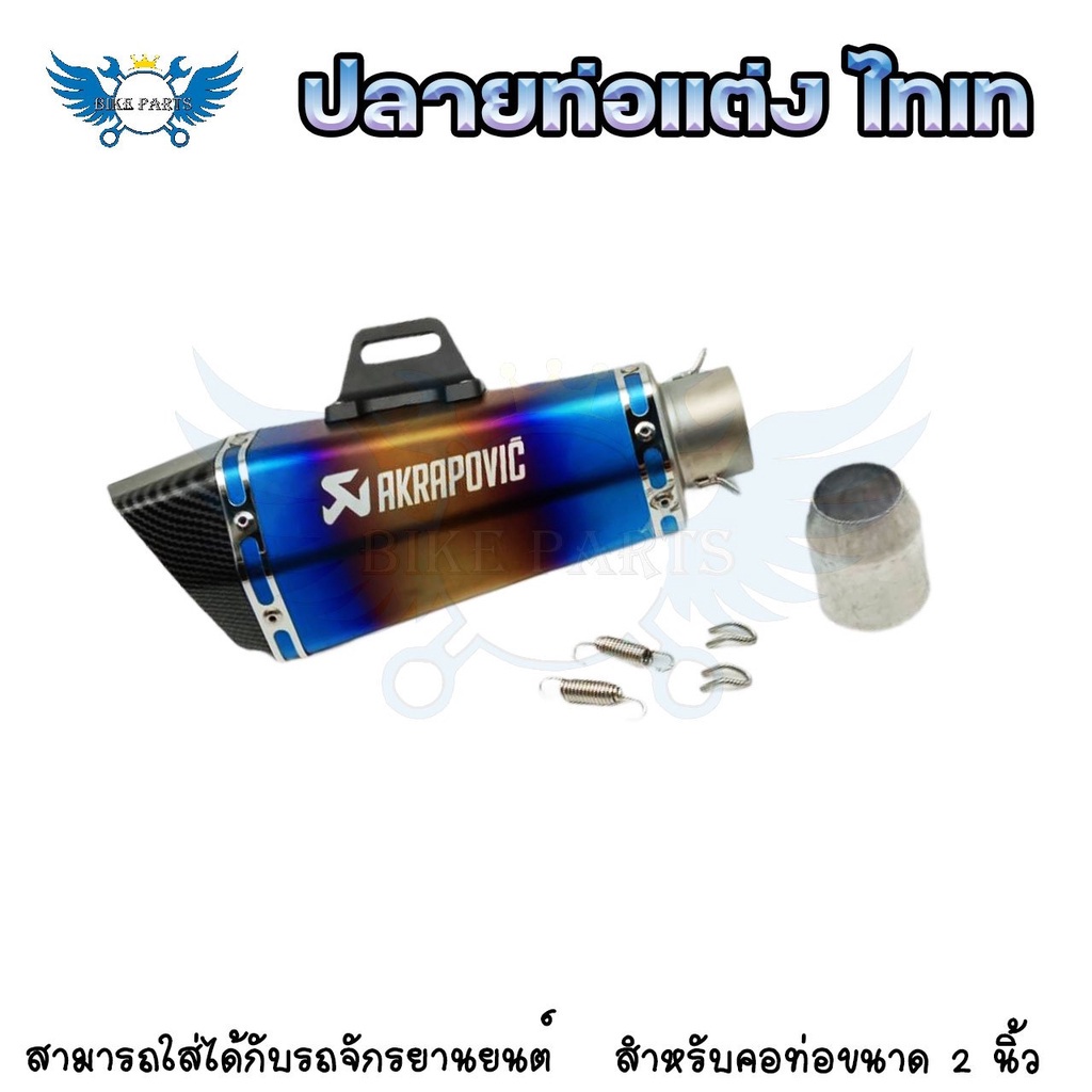 ปลายท่อ-akrapovicปลายท่อแต่ง-ไทเท-ปลายลายเคฟล่า-คอ2นิ้ว-มีจุกลดเสียง-0171