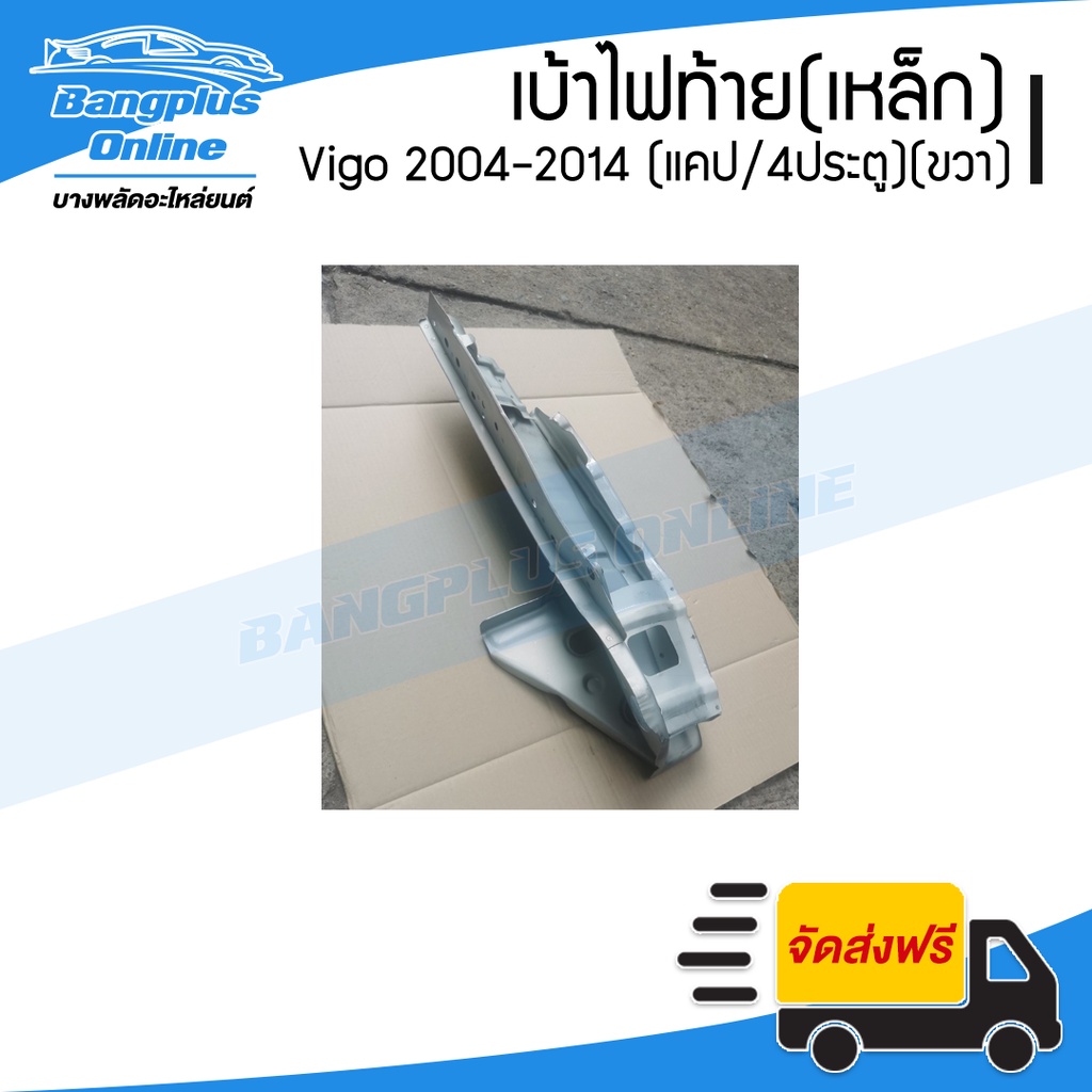 เบ้าไฟท้าย-เหล็ก-toyota-vigo-2004-2007-2008-2011-2012-2014-วีโก้-แคป-สี่ประตู-ข้างขวา-bangplusonline