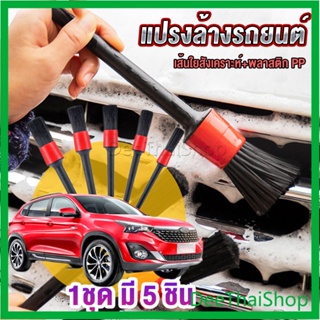 DeeThai แปรงดีเทลลิ่ง ทำความสะอาดล้อและดเครื่องยนต์ 1ชุด มี 5 ชิ้น Automotive Care Brush