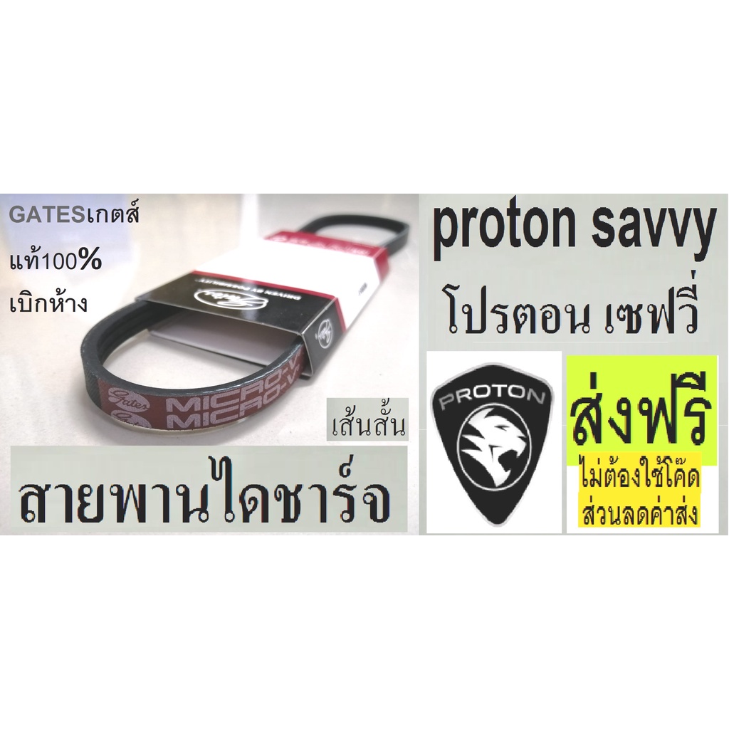 สายพานหน้าเครื่องproton-savvy-d4fสายพานไดชาร์จ-สายพานแอร์-สายพานหน้าเครื่องโปรตอนเซฟวี่-สายพานยี่ห้อ-gates-เกตส์-ส่งฟรี