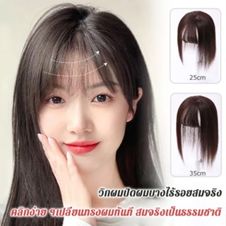 【25/35 ซม.】แผ่นแปะผมจําลอง ไร้รอยต่อ ไร้รอยต่อ ผมจริง มองไม่เห็น สดชื่น ระบายอากาศ และไม่ร้อนอบอ้าว