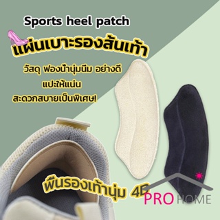 ภาพหน้าปกสินค้าPro Home แผ่นกันรองเท้ากัด แก้รองเท้าหลวม Sponge heel pad ที่เกี่ยวข้อง