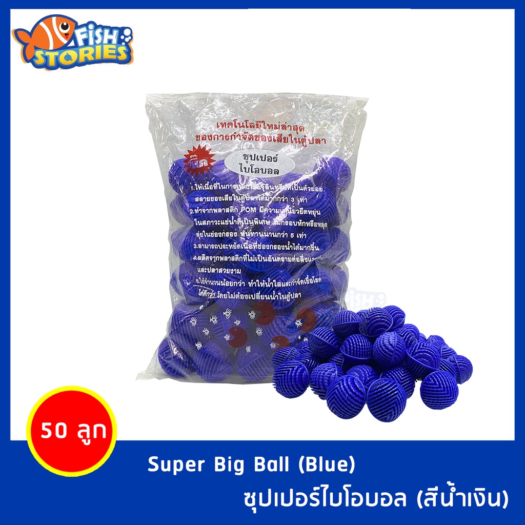 บิ๊กซุปเปอร์ไบโอบอล-สีน้ำเงิน-ขนาด-41มม-50ลูก-สำหรับบ่อกรอง-ถังกรอง-และกรองในตู้ปลา-วัสดุกรอง-ไบโอบอล