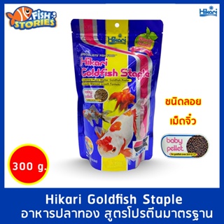 Hikari Goldfish Staple 300 กรัม เม็ดจิ๋ว สูตรโปรตีนมาตรฐาน อาหารปลาทองเม็ดลอย อาหารปลาทองอย่างดี อาหารปลาHikari