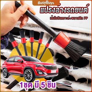 B.B. ชุดแปรงทำความสะอาดรถยนต์อเนกประสงค์ 5 ชิ้น Automotive Care Brush