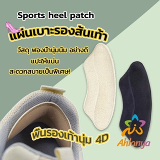 Ahlanya แผ่นกันรองเท้ากัด แก้รองเท้าหลวม Sponge heel pad